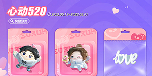 2023蛋仔派对520活动一览