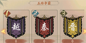 叫我大掌柜五雄争霸攻略