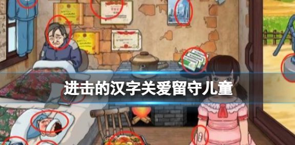 进击的汉字关爱留守儿童通关攻略
