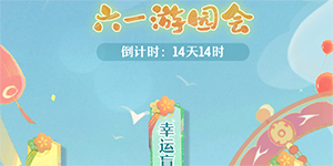 长安幻想六一游园会攻略