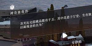 重返未来1999神奇独角兽答案一览