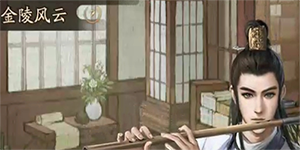 叫我大掌柜金陵风云攻略