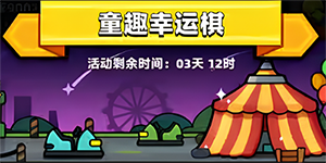 弹壳特攻队童趣幸运旗攻略