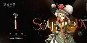 重返未来1999苏芙比阵容怎么搭配