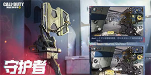 使命召唤手游守护者怎么获得