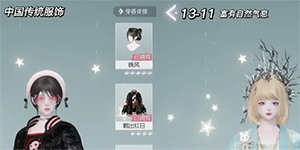 以闪亮之名玩呐挑战13-11怎么过