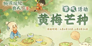 桃源深处有人家芒种节气活动一览