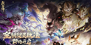 阴阳师契灵攻略