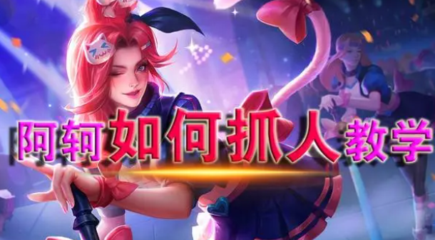 王者荣耀阿珂攻略