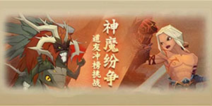 神仙道3神魔纷争怎么玩