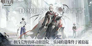 明日方舟空想花庭攻略