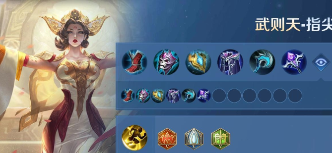 王者荣耀武则天攻略