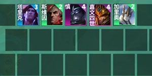 金铲铲之战s9法师阵容怎么搭配