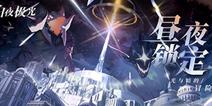 白夜极光开局阵容怎么搭配