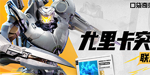 口袋奇兵尤里卡突袭者阵容怎么搭配