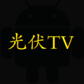 光伏TV安卓版