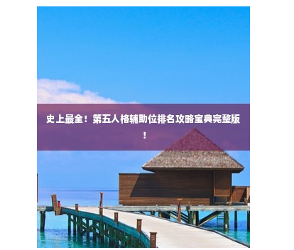 第五人格辅助位攻略