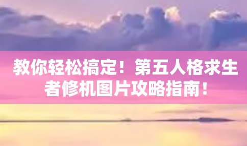 第五人格修机位怎么玩