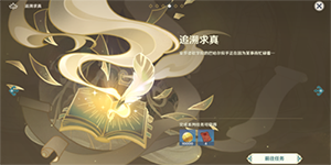 原神追溯求真任务怎么做
