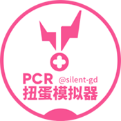PCR扭蛋模拟器中文版