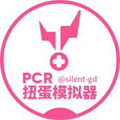 PCR扭蛋模拟器最新版