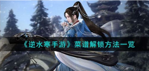 逆水寒手游菜谱解锁方法一览