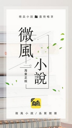 微风小说app